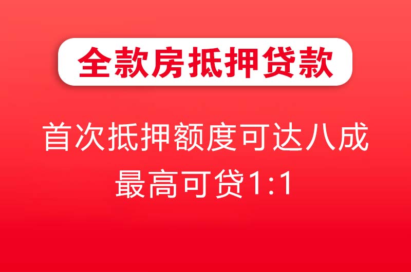 济宁全款房抵押贷款