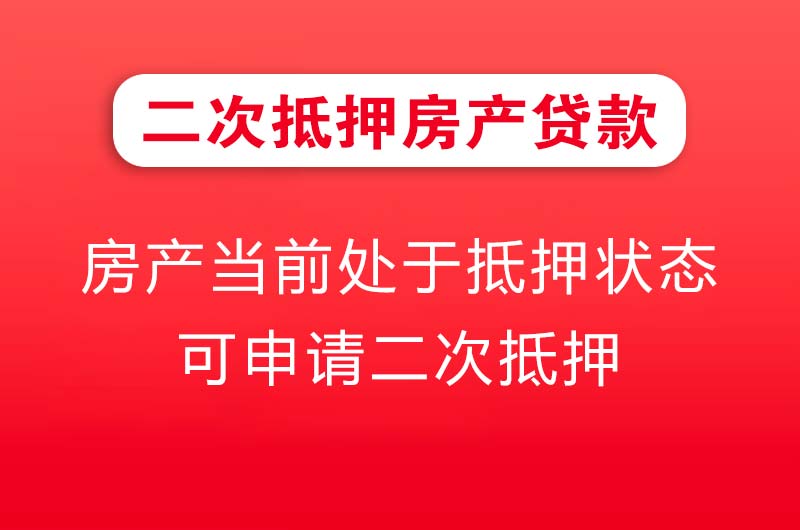 济宁二次抵押房产贷款
